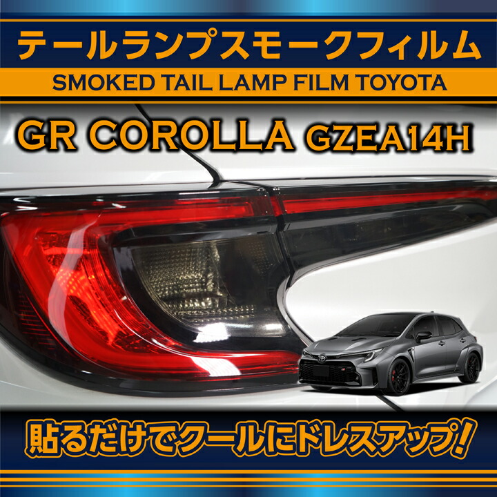 カローラ トヨタ GRカローラ(型式：GZEA14H(前期/後期型適合)(年式：R4