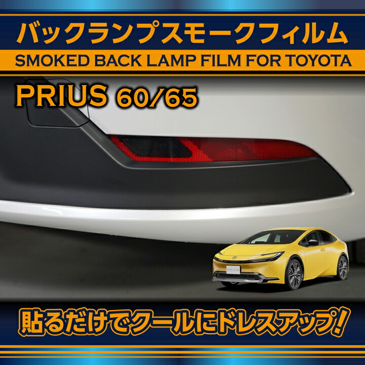 プリウス トヨタ プリウス(型式:60/65系(年式:R5.1〜))バックランプ