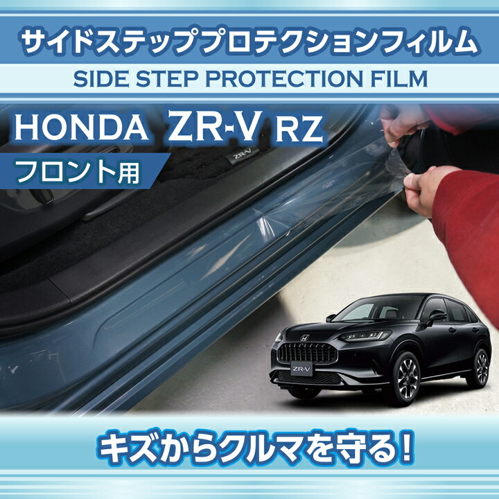 ホンダ（HONDA） サイドステッププロテクションフィルム フロント用 2