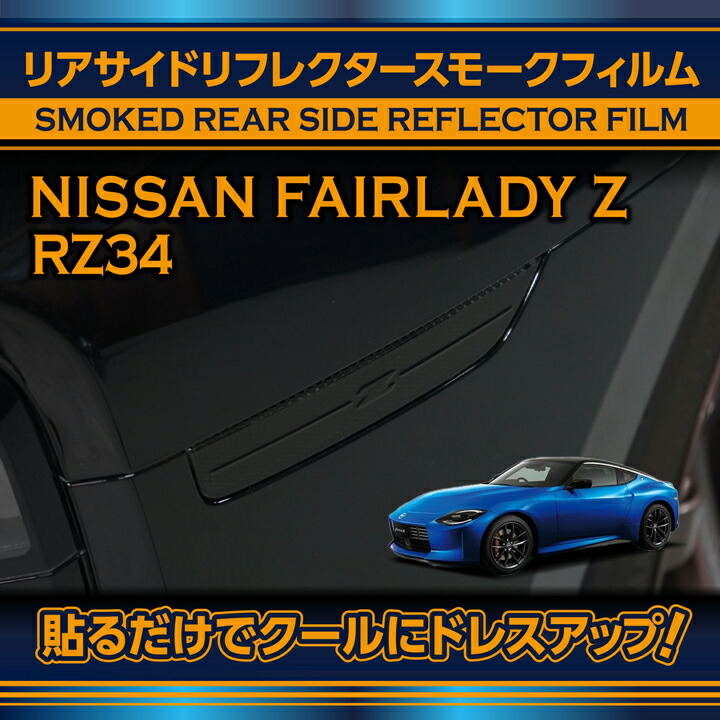 リアサイドリフレクタースモークフィルム 2点セット 日産 フェアレディZ(型式：RZ34(年式：R4.4〜)) (SM)※メール便発送 時間指定不可  : ds-rz34-rsr-2pcs : AXIS-PARTS ヤフー店 - 通販 - Yahoo!ショッピング