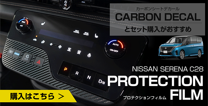 セレナ 日産 セレナ(型式:C28(年式:R4.12〜))カーボンシート