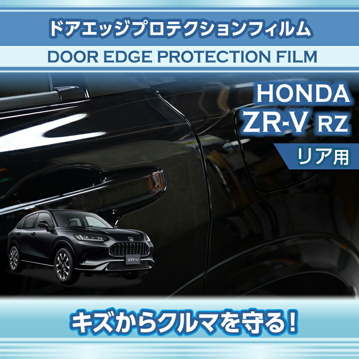 ホンダ（HONDA） ZR-V(型式：RZ(年式：R5.4〜))ドアエッジ