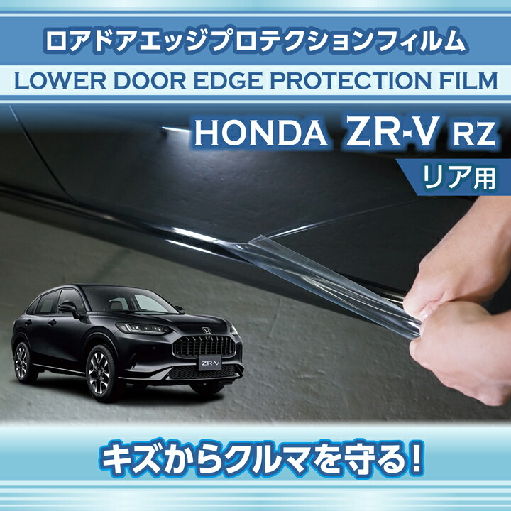 ホンダ（HONDA） ZR-V(型式：RZ(年式：R5.4〜))ドアエッジ
