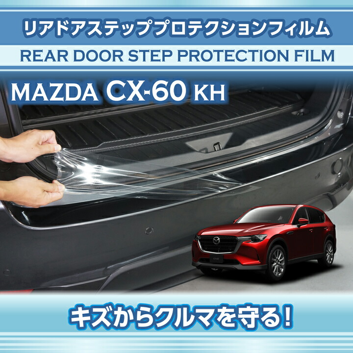 シーエックス マツダ CX-60(型式：KH)リアドアステッププロテクション