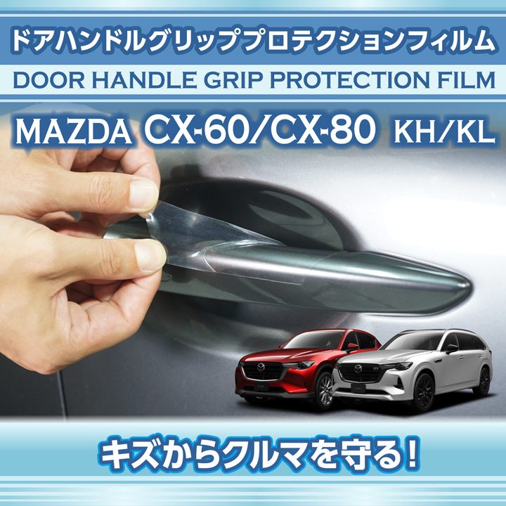 シーエックス マツダ CX-60 CX60/CX-80 CX80(型式：KH/KL)ドアハンドル