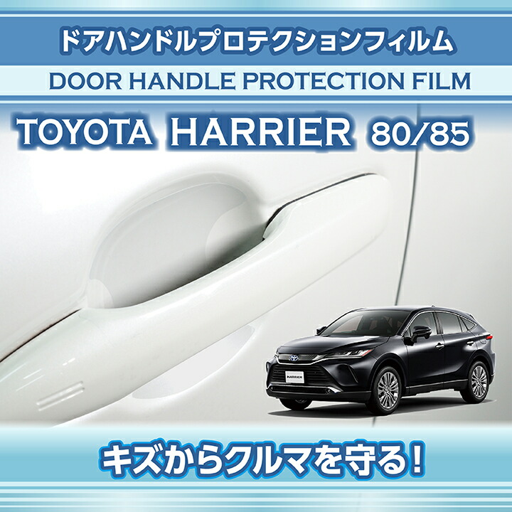 ハリアー トヨタ ハリアー(型式:80系/85系)ドアハンドルプロテクション