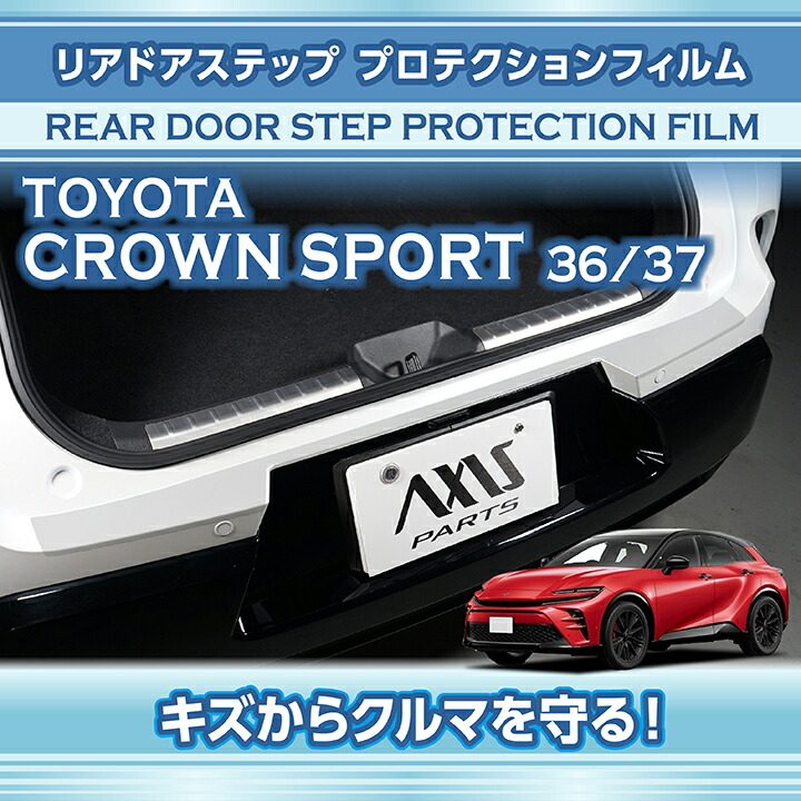 クラウン トヨタ クラウンスポーツ(型式:36/37系)リアドアステップ