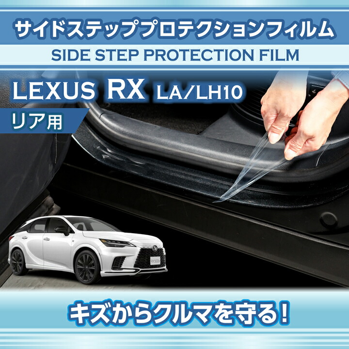 レクサス（LEXUS） RX(型式:LA/LH10系(年式:R4.11〜))サイドステップ