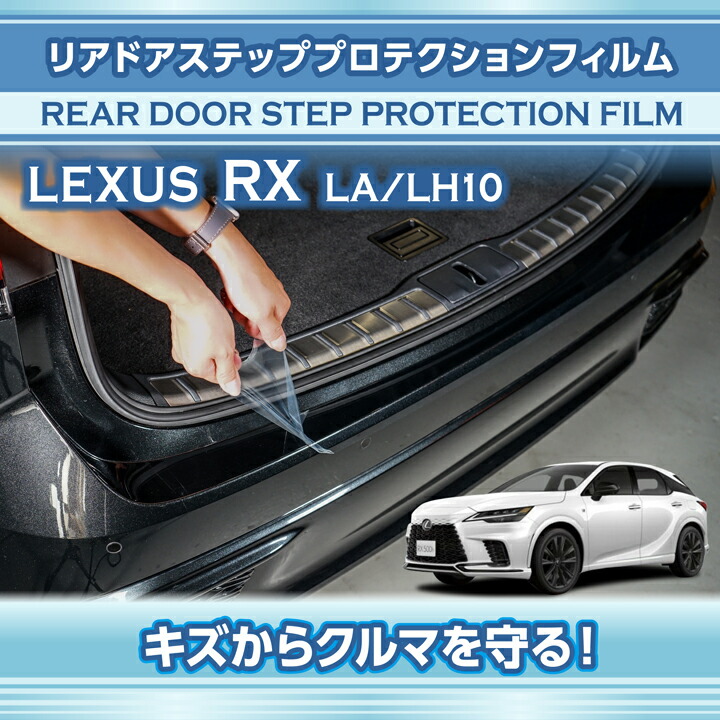レクサス（LEXUS） RX(型式:LA/LH10系(年式:R4.11〜))リアドアステップ