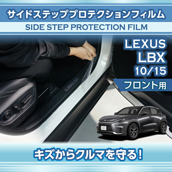 レクサス（LEXUS） LBX(型式：10/15系(年式：R5.11〜))サイドステップ