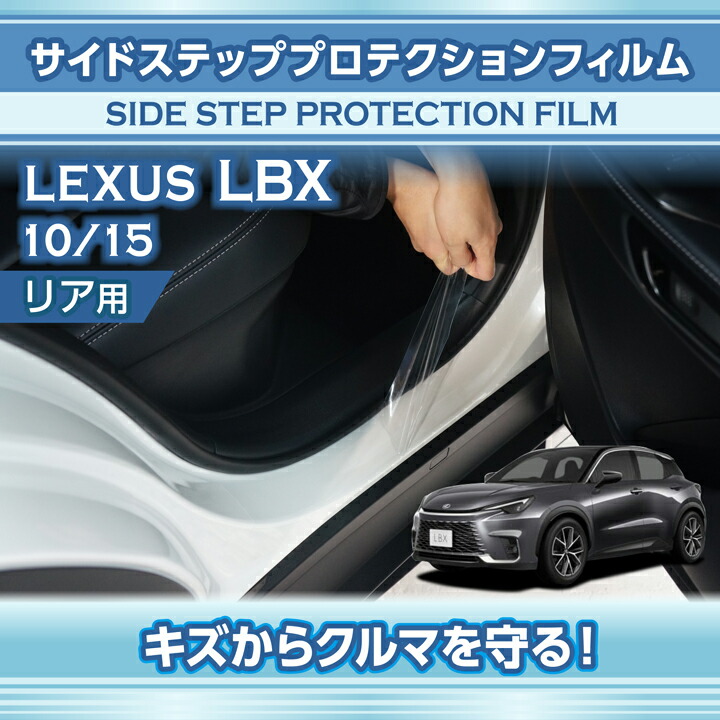 レクサス（LEXUS） LBX(型式：10/15系(年式：R5.11〜))サイドステップ