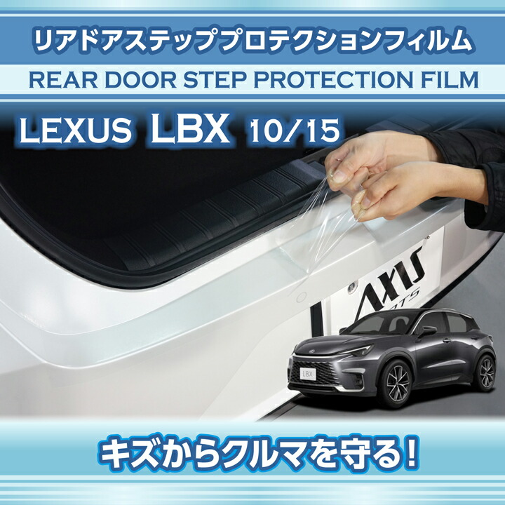 レクサス（LEXUS） LBX(型式：10/15系（年式：R5.11〜）)用リアドア