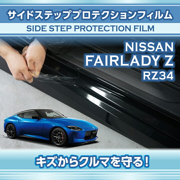 サイドスカートプロテクションフィルム 2点セット 日産 フェアレディZ 