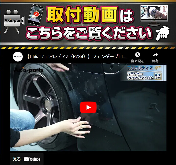 日産 フェンダープロテクションフィルム 4点セット フェアレディ
