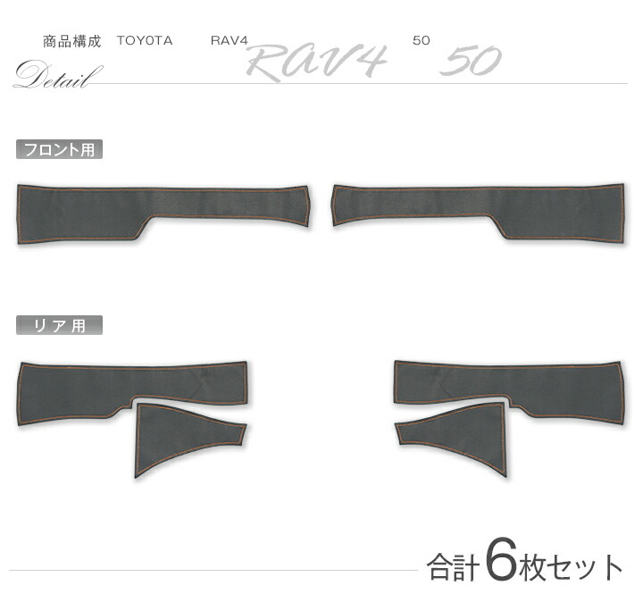 RAV4 （特許取得済）トヨタ RAV4(型式:50系)ドアシルキックガード 6点