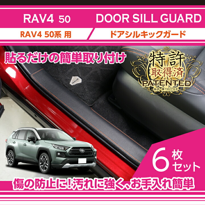 RAV4 （特許取得済）トヨタ RAV4(型式:50系)ドアシルキックガード 6点