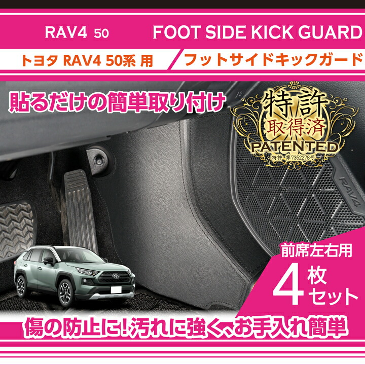 RAV4 （特許取得済）トヨタ RAV4(型式:50系)フットサイドキックガード