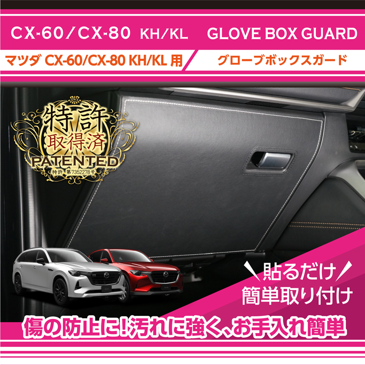マツダ （特許取得済）マツダ CX-60 CX60/CX-80 CX80(型式：KH