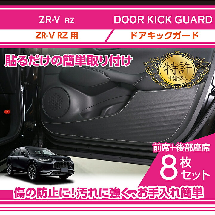ホンダ (特許申請済み)ホンダ ZR-V(型式：RZ(年式：R5.4〜))ドア