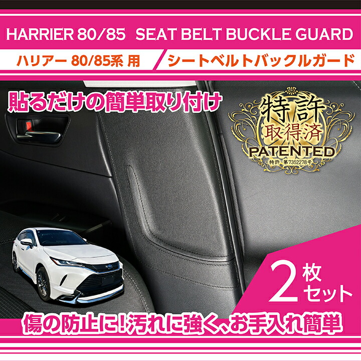 ハリアー （特許取得済）トヨタ ハリアー(型式:80系/85系)シートベルト