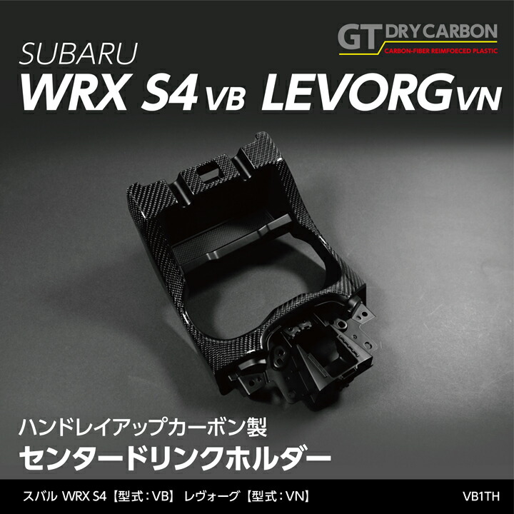 受注生産)スバル WRX S4(VB)/レヴォーグ(VN)グレイスカーボン純正交換タイプセンタードリンクホルダー/vb1th※注文後出荷まで約90日  : drink-holder-vb1th : AXIS-PARTS ヤフー店 - 通販 - Yahoo!ショッピング