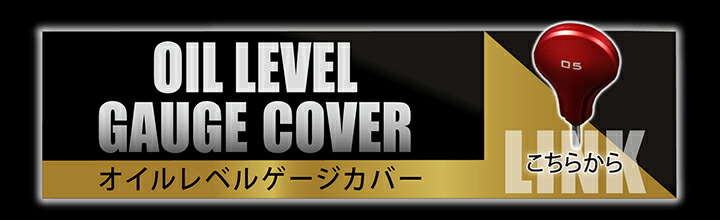 オイルレベルゲージカバー