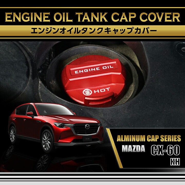 シーエックス マツダ CX-60(型式：KH)アルミ製 エンジンオイル