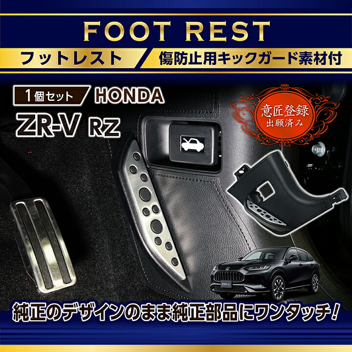 意匠登録出願済）ホンダ ZR-V(型式：RZ(年式：R5.4〜))キックガード
