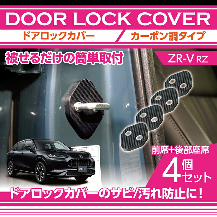 車両ドアロック ホンダ車汎用パーツ(値下げします) ホンダ ドアロックカバー カーボン調タイプ 4点セット ZR-V(型式