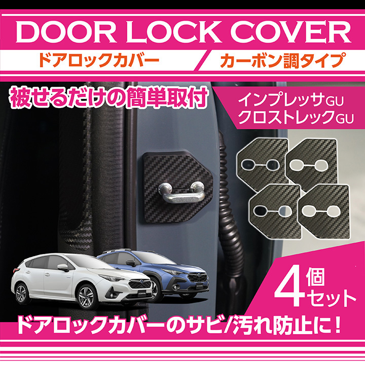 SUBARU ドアロックカバー カーボン調タイプ 4点セット スバル