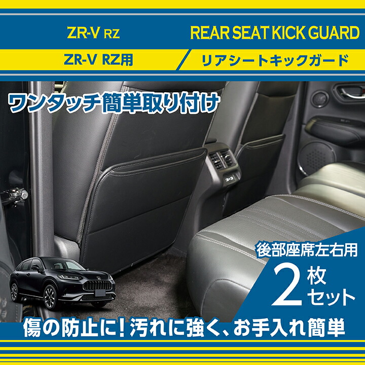 ホンダ ZR-V(型式：RZ(年式：R5.4〜))リアシートキックガード2点セット(ST) : seat-kick-guard-2p-zr-v :  AXIS-PARTS ヤフー店 - 通販 - Yahoo!ショッピング