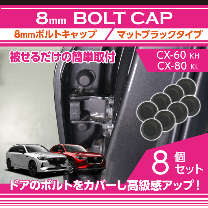 シーエックス マツダ CX-60 CX60/CX-80 CX80(型式：KH/KL)8mmボルト