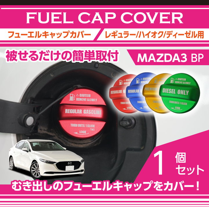 Mazda3 ためマツダ 3 アクセラ 2014-2017 最新燃料タンクカバー
