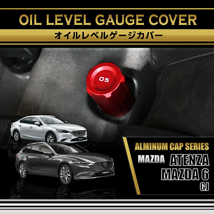 マツダ MAZDA 6/アテンザ(型式：GJ)アルミ製オイルレベルゲージカバー 赤/青の2色から選択可能※GJ5FP/GJ5FW  ターボ仕様は適合不可(SC)