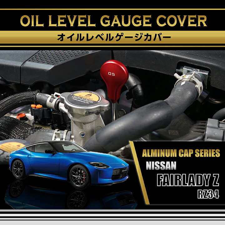 日産 フェアレディZ(型式:RZ34(年式:R4.4〜))オイルレベルゲージ