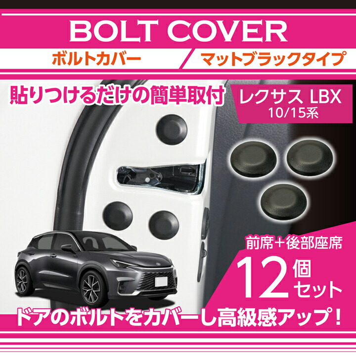 レクサス（LEXUS） LBX(型式：10/15系(年式：R5.11〜))ボルトカバー