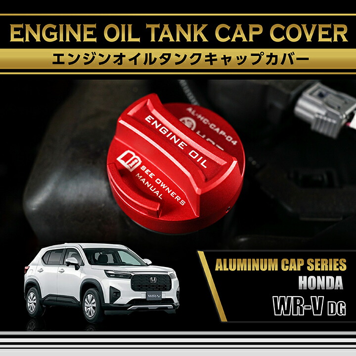 ホンダ（HONDA） WR-V(型式:DG(年式:R6.3〜))アルミ製エンジンオイル