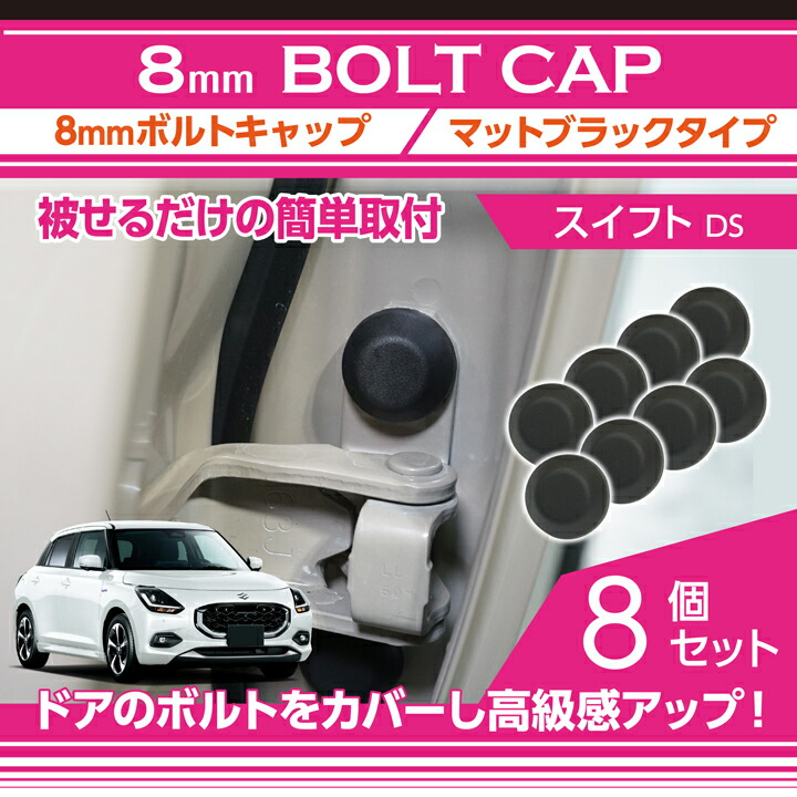 スイフト スズキ スイフト(型式:DS系(年式:R5.12〜))8mmボルトキャップ