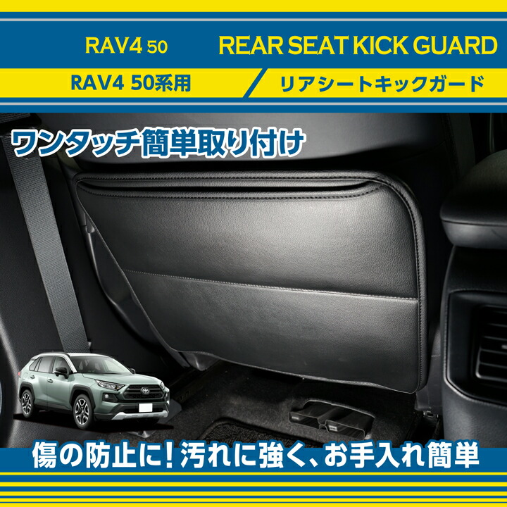 RAV4 トヨタ RAV4(型式:50系)リアシートキックガード (ST) : AXIS