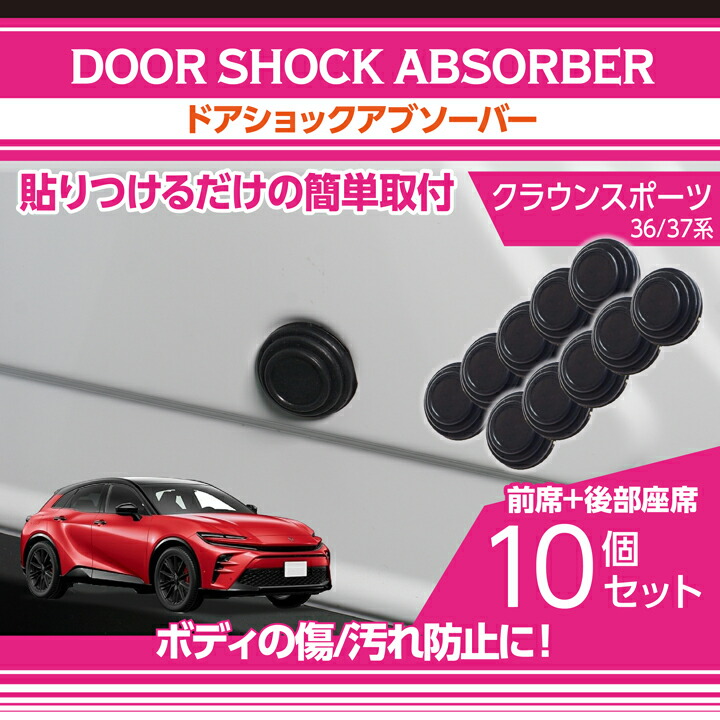 クラウン トヨタ クラウンスポーツ(型式:36/37系)ドアショック