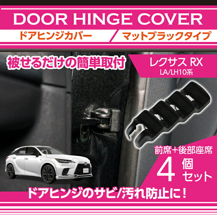 レクサス（LEXUS） RX(型式:LA/LH10系(年式:R4.11〜))ドアヒンジカバー