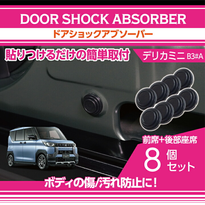 三菱 デリカミニ(型式:B3#A(年式:R5.5〜))ドアショック