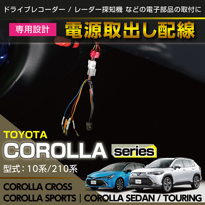 トヨタ カローラ クロス/スポーツ/セダン/ツーリング専用 電源