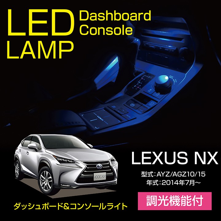 レクサス NX専用【型式：AYZ/AGZ10/15】調光機能付き！ 8色選択可 