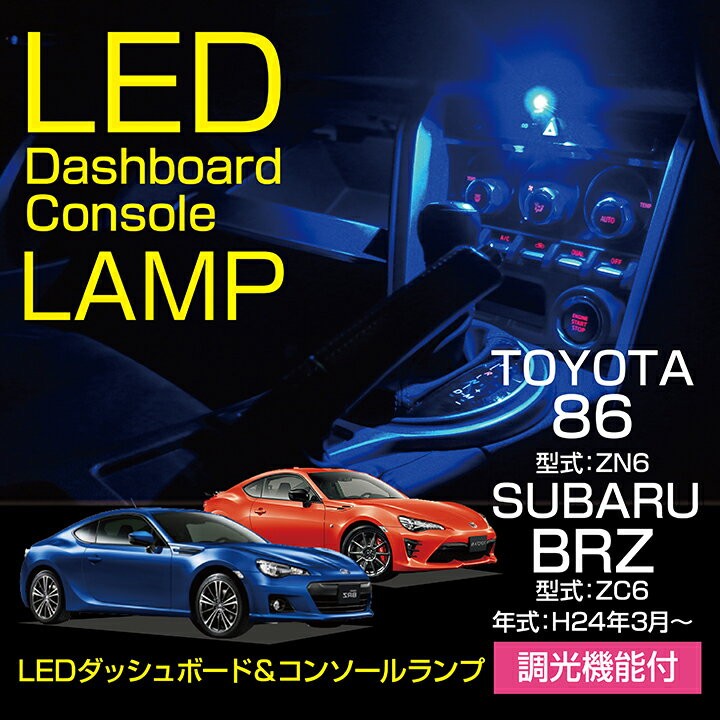 LEDダッシュボード&コンソールランプキット トヨタ 86（型式：ZN6）スバル BRZ（型式：ZC6）（メール便発送※時間指定不可）(SM)