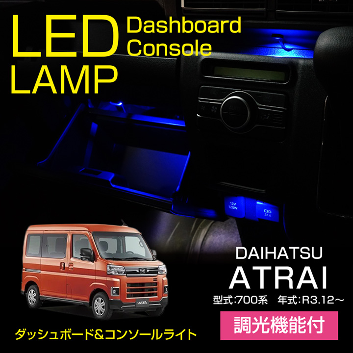 ダイハツ アトレー/ハイゼットカーゴ（700系(年式：R3.12〜))調光機能付！LEDダッシュボード&コンソールランプキット（メール便発送※時間指定不可）(SM)  : al-daihatsu-atrai-700-1led : AXIS-PARTS ヤフー店 - 通販 - Yahoo!ショッピング