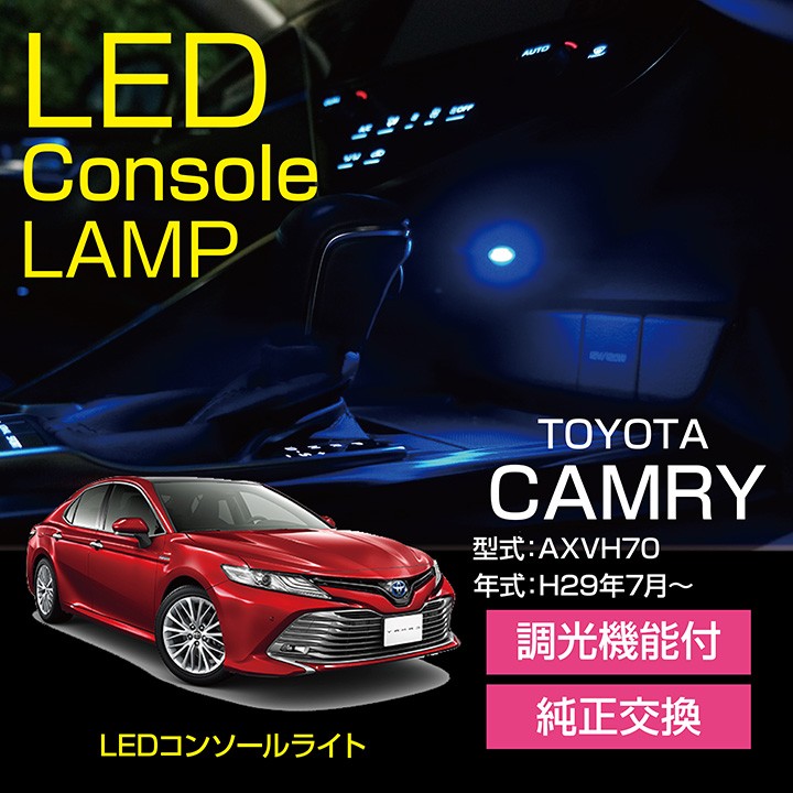 トヨタ カムリ（型式：AXVH70）調光機能付き！8色選択可！高輝度3