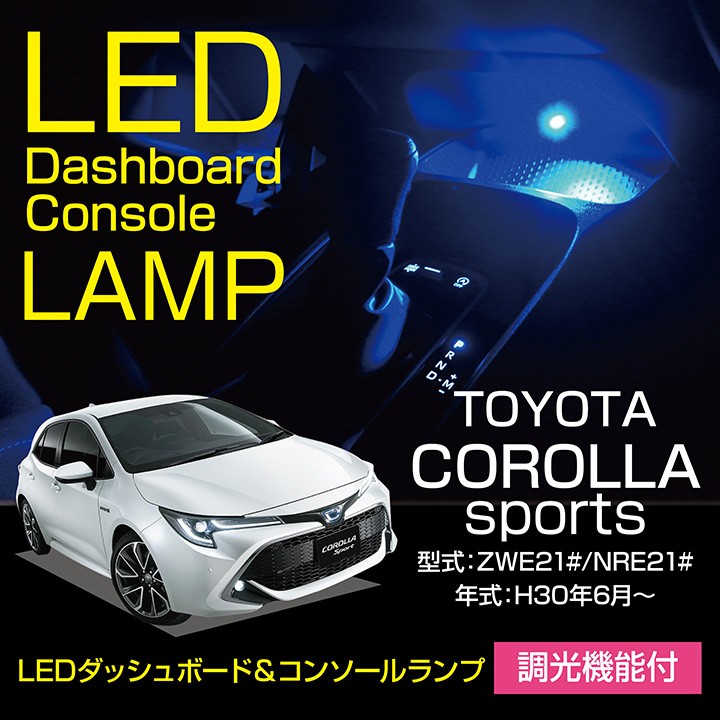 トヨタ カローラスポーツ（型式：ZWE21#/NRE21#）調光機能付き！8色選択可！高輝度3チップLED仕様！LEDコンソールランプキット
