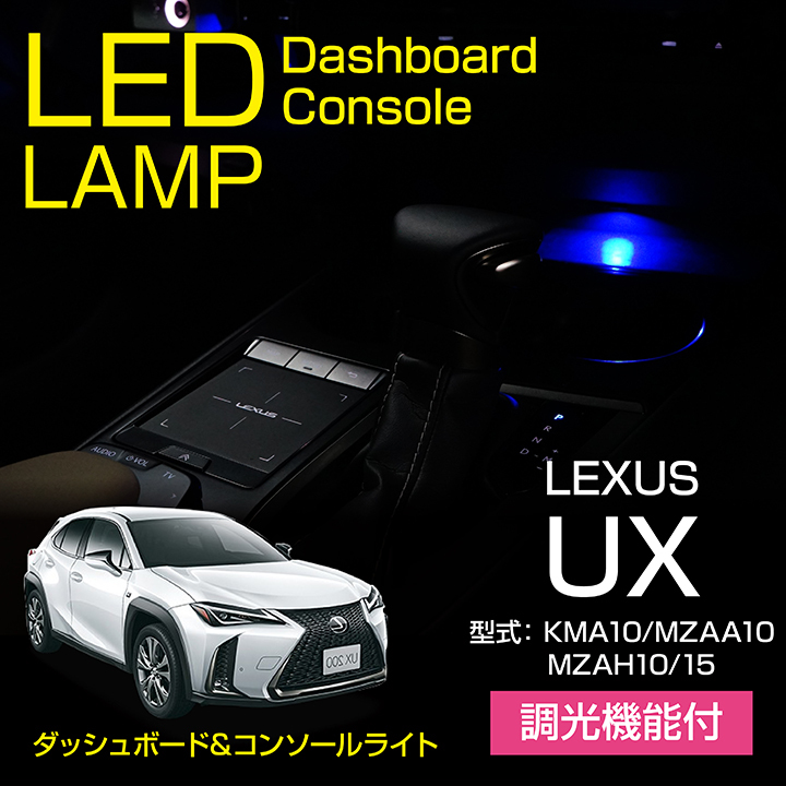 レクサス UX （型式：KMA10/MZAA10/MZAH10/15）調光機能！8色選択