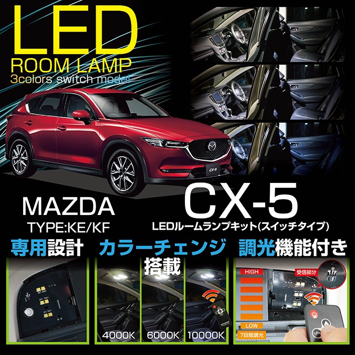 マツダ CX-5（KE/KF）車種専用LED基板 調光機能付き！ 3色スイッチタイプ！ 高輝度3チップLED仕様！ LEDルームランプ (SC)